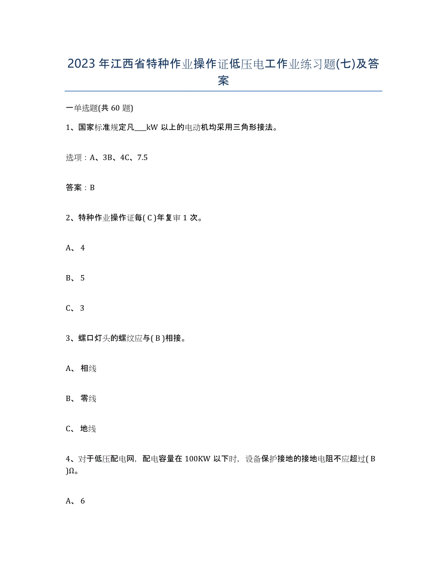 2023年江西省特种作业操作证低压电工作业练习题(七)及答案_第1页