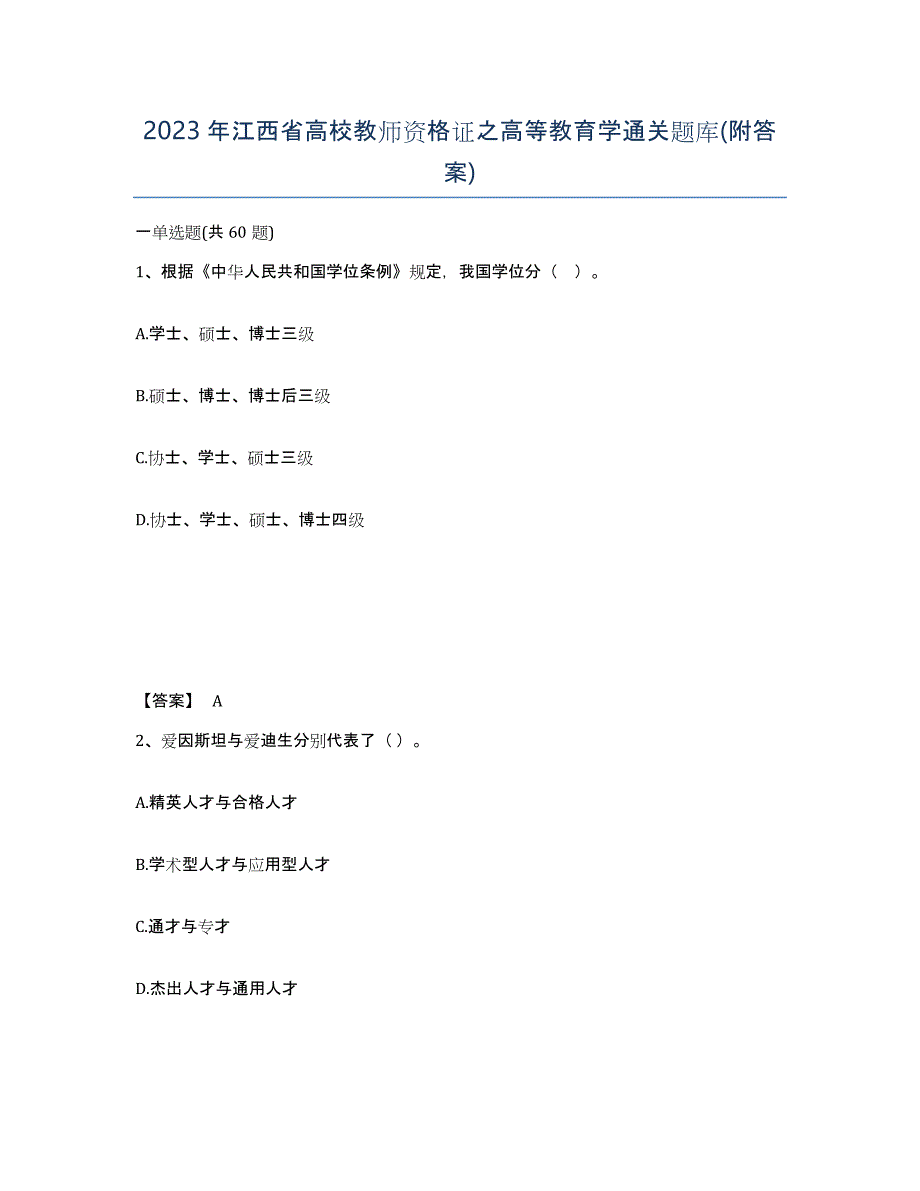 2023年江西省高校教师资格证之高等教育学通关题库(附答案)_第1页