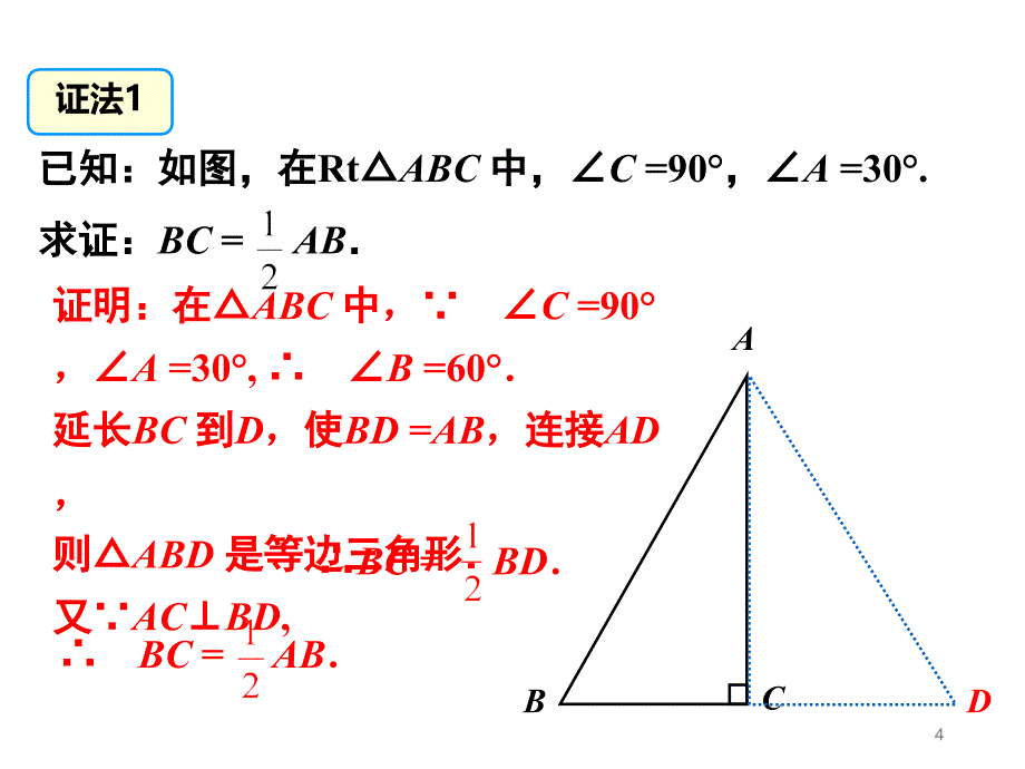 人教版八年级数学上册13.3.2.2等边三角形第2课时ppt课件_第4页