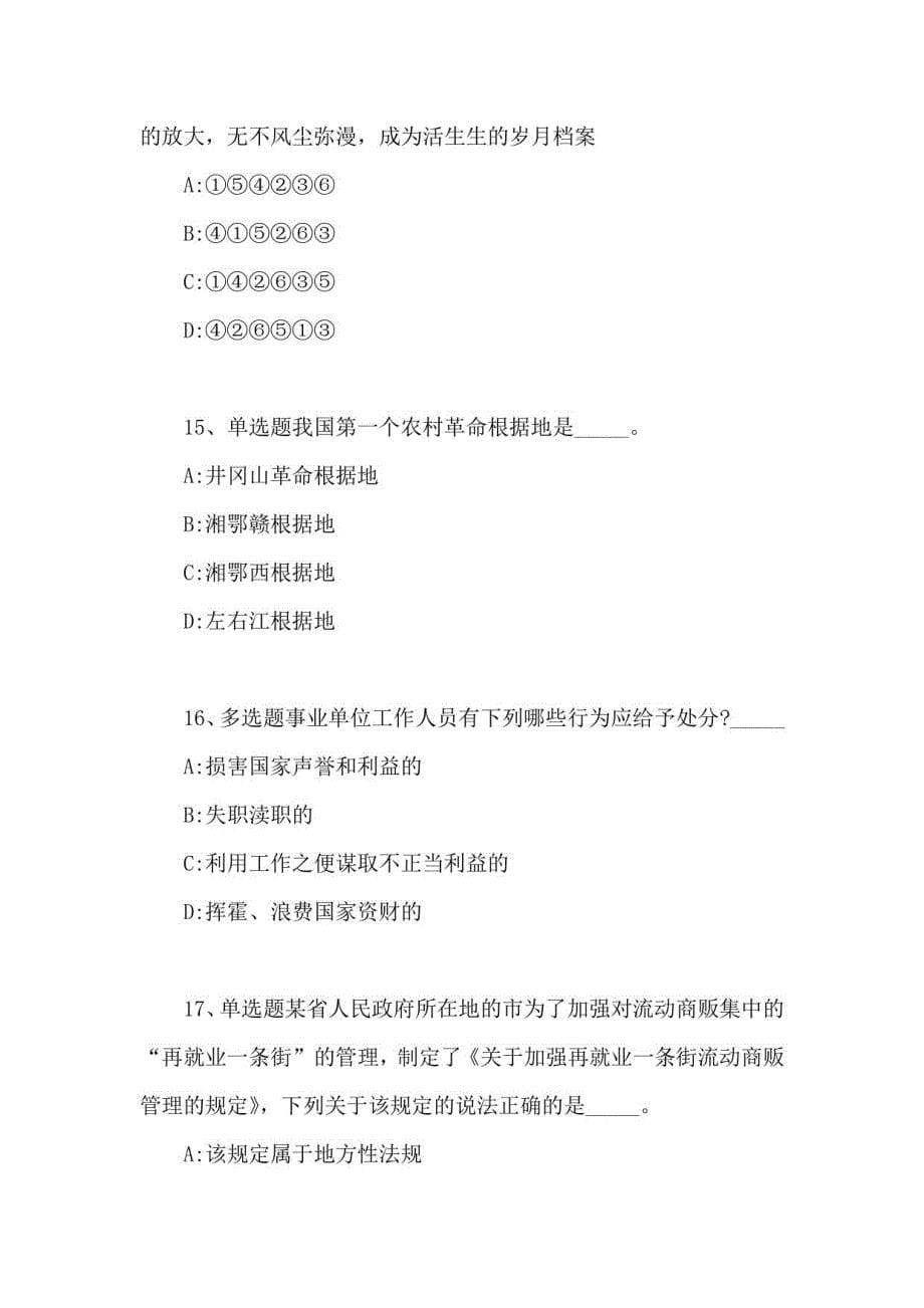 2021吉林省白城市大安市综合知识真题汇总【近10年真题详细解析】_第5页