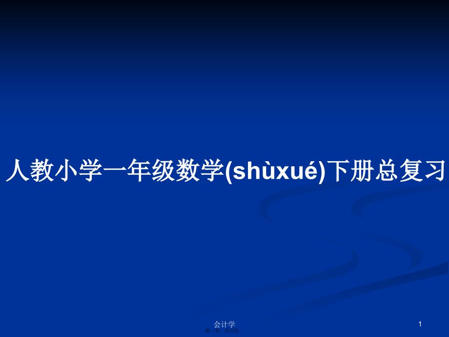 人教小学一年级数学下册总复习学习教案_第1页