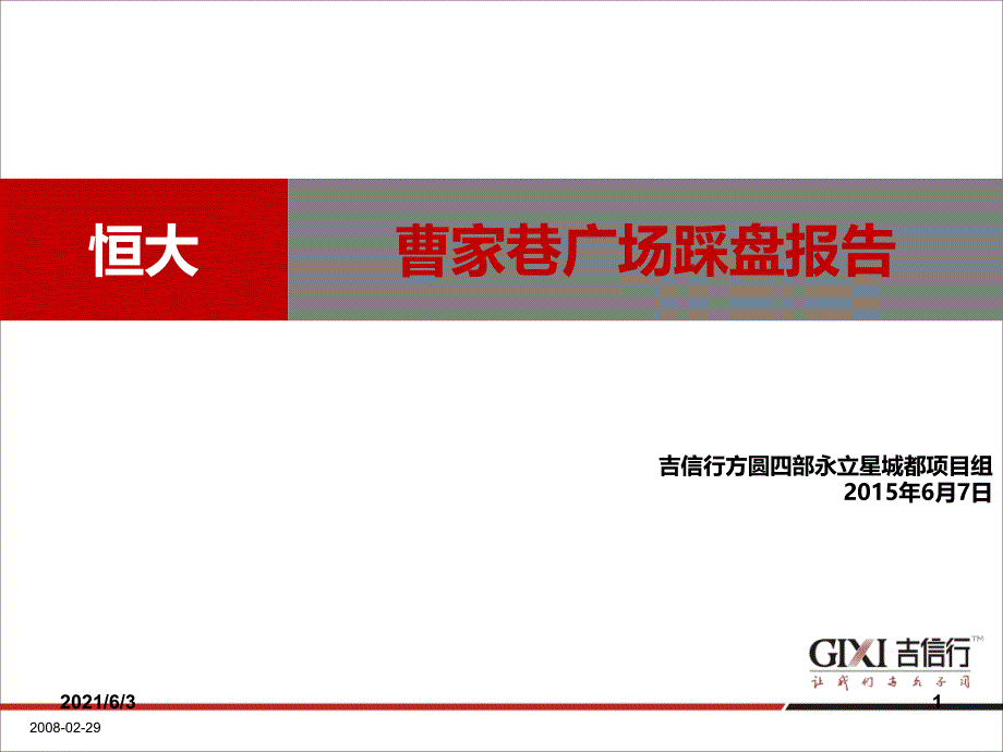 恒大曹家巷广场踩盘报告_第1页