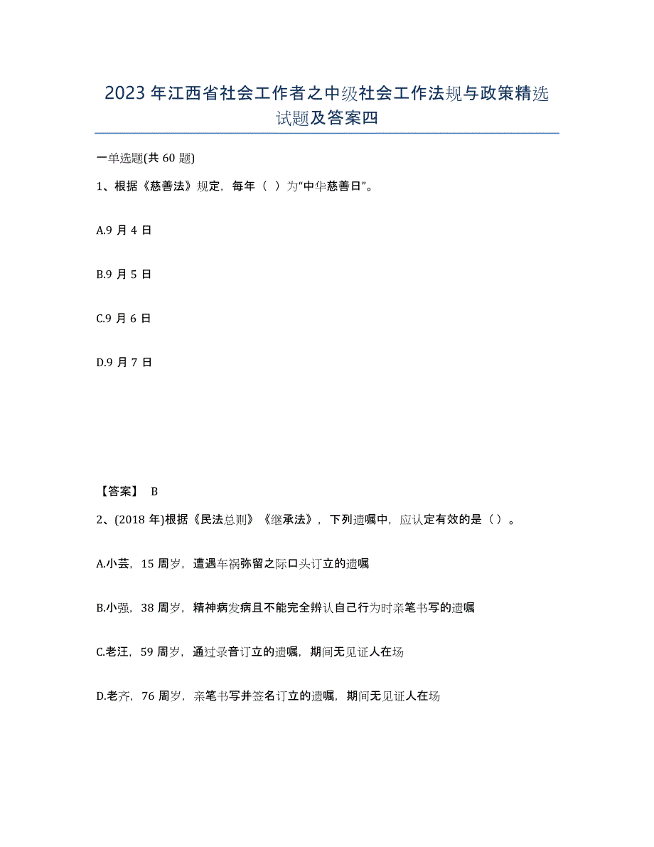 2023年江西省社会工作者之中级社会工作法规与政策试题及答案四_第1页