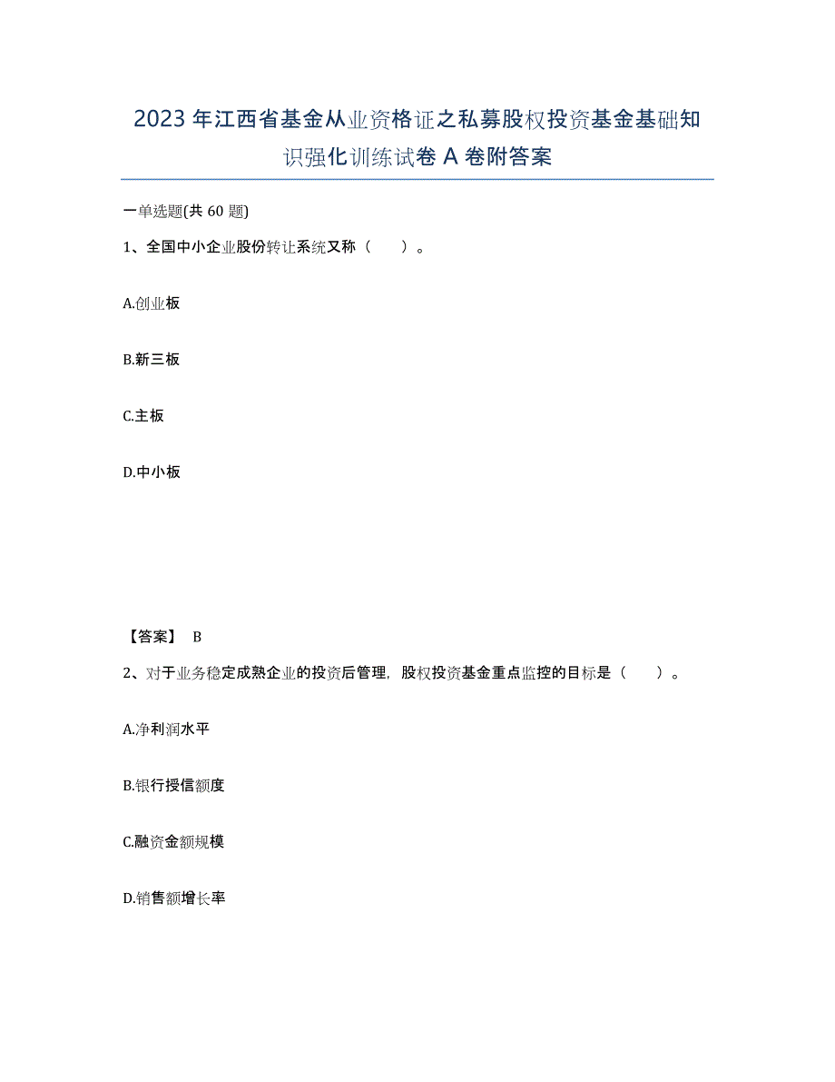 2023年江西省基金从业资格证之私募股权投资基金基础知识强化训练试卷A卷附答案_第1页