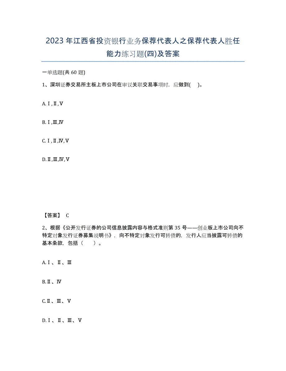 2023年江西省投资银行业务保荐代表人之保荐代表人胜任能力练习题(四)及答案_第1页