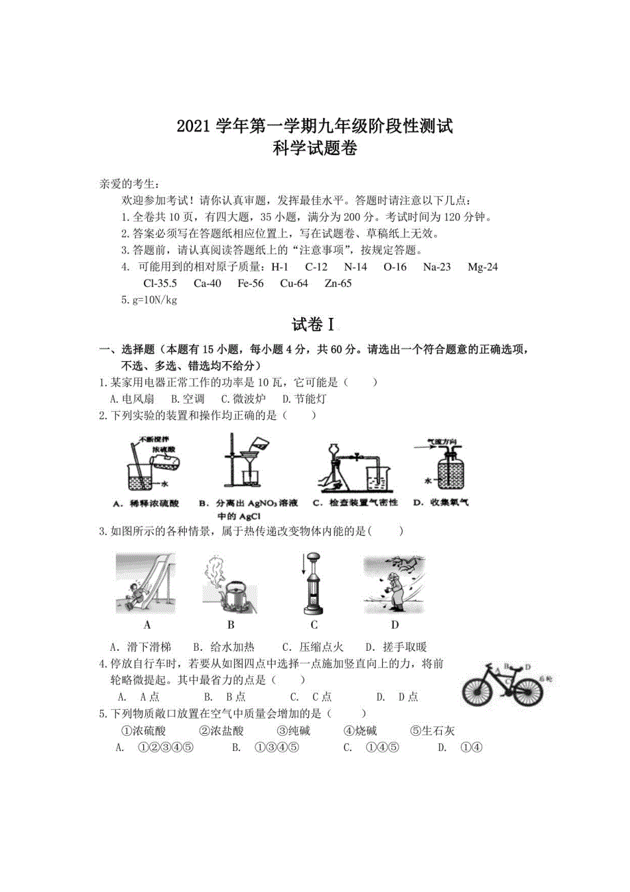 2021学年第一学期九年级上册科学试题_第1页