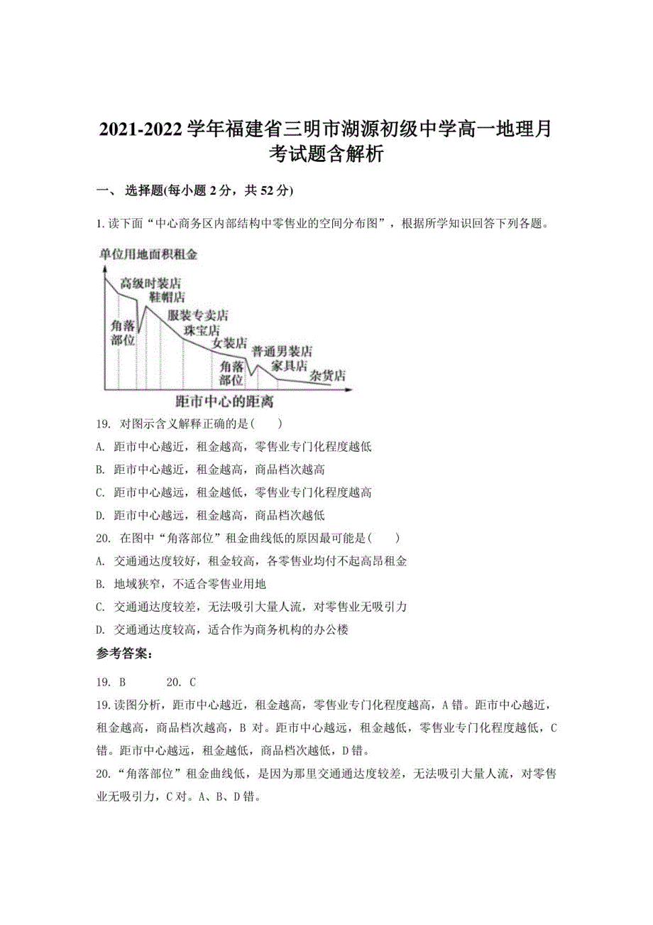 2021-2022学年福建省三明市湖源初级中学高一地理月考试题含解析_第1页