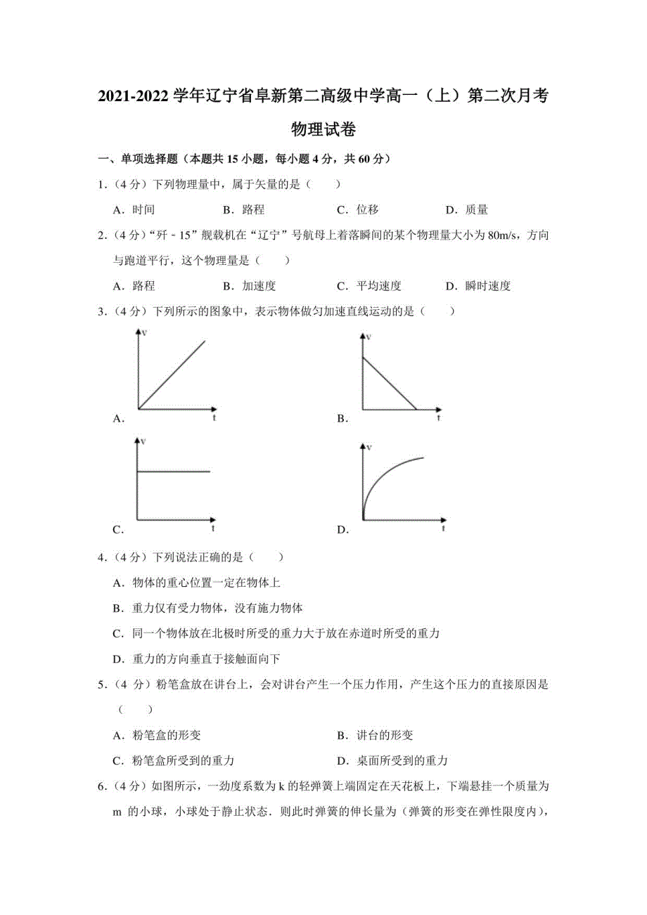 2021-2022学年辽宁省阜新第二高级中学高一（上）第二次月考物理试卷_第1页