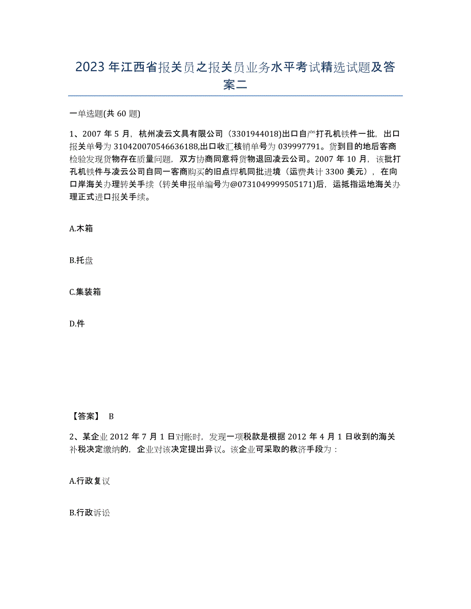 2023年江西省报关员之报关员业务水平考试试题及答案二_第1页