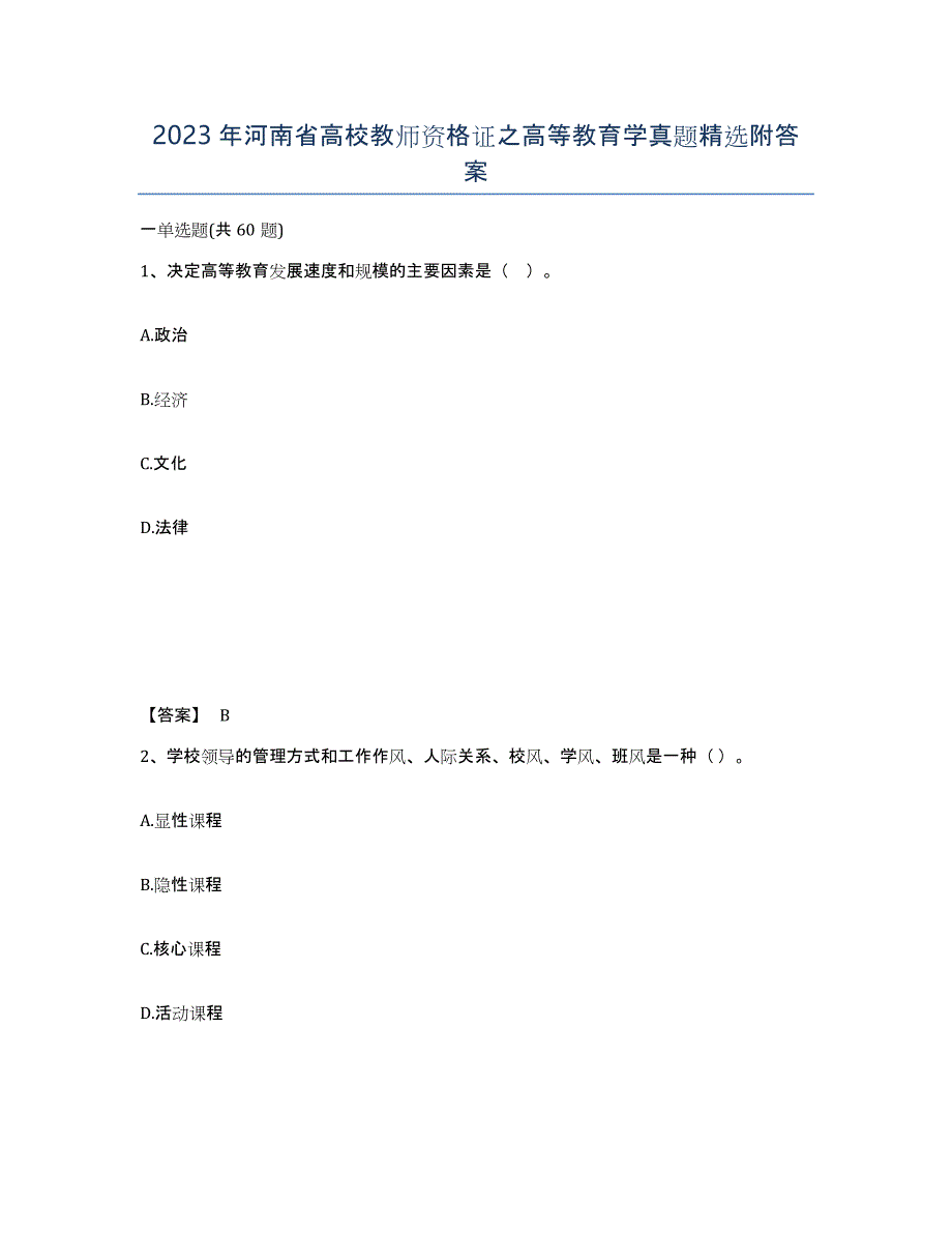 2023年河南省高校教师资格证之高等教育学真题附答案_第1页