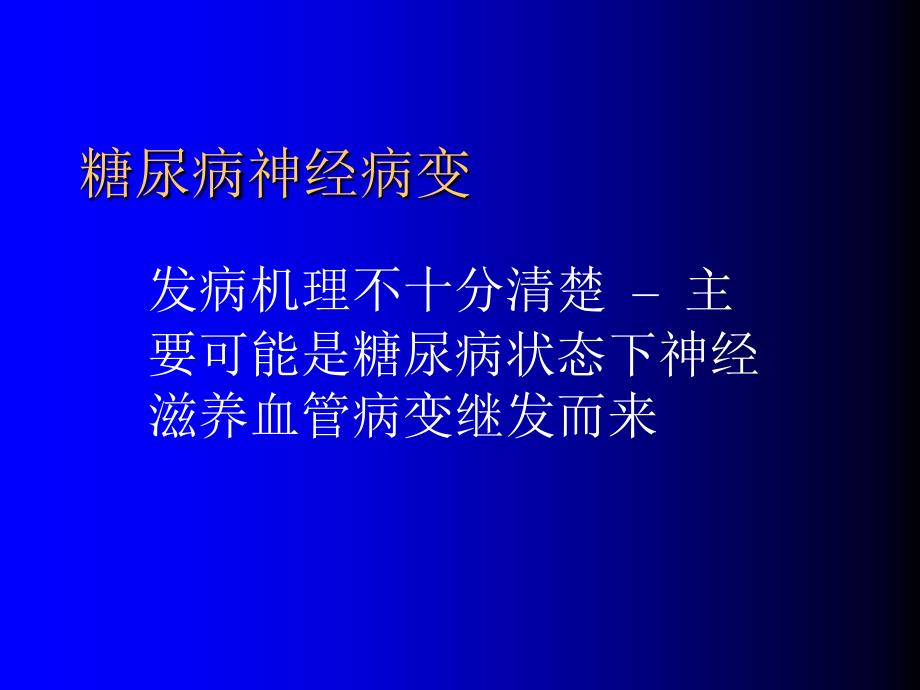 糖尿病神经病变_第1页