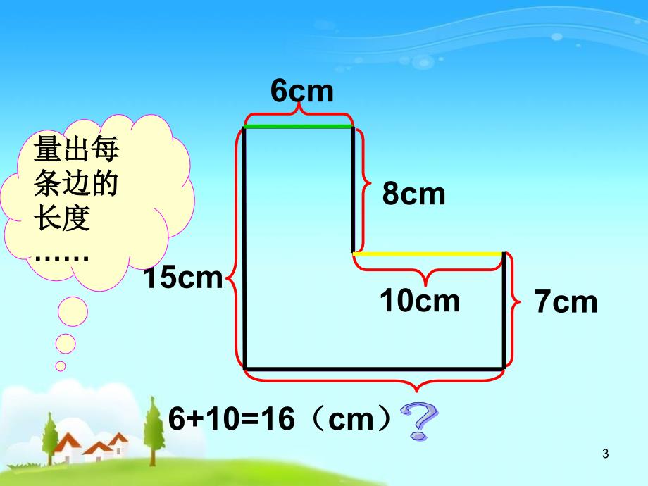 不规则图形周长的计算PPT精品文档_第3页