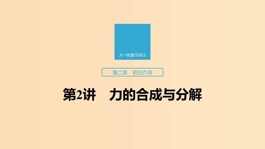 （江苏专用）2020版高考物理新增分大一轮复习 第二章 相互作用 第2讲 力的合成与分解课件.ppt_第1页