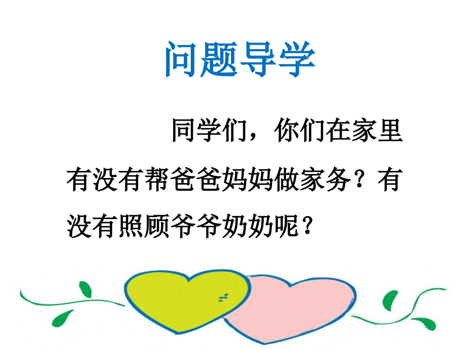 一年级下册语文课件课文二三颗心1∣西师大版 (共16张PPT)_第2页