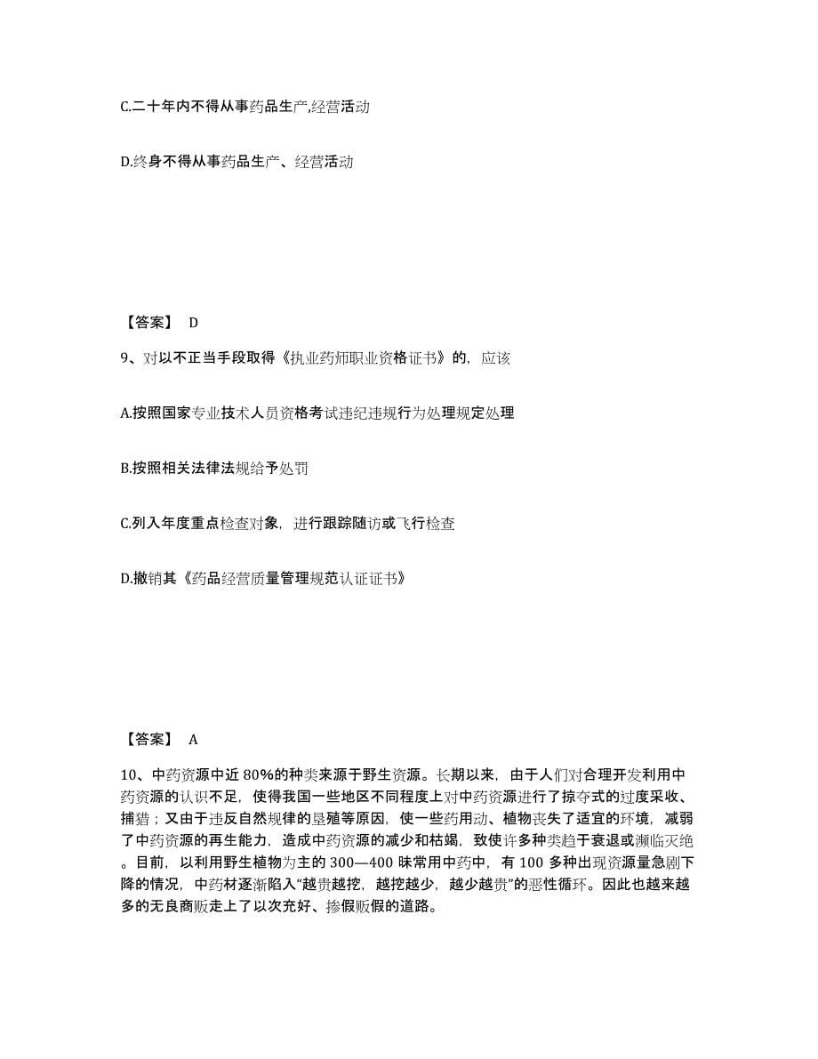 2023年江西省执业药师之药事管理与法规自我提分评估(附答案)_第5页