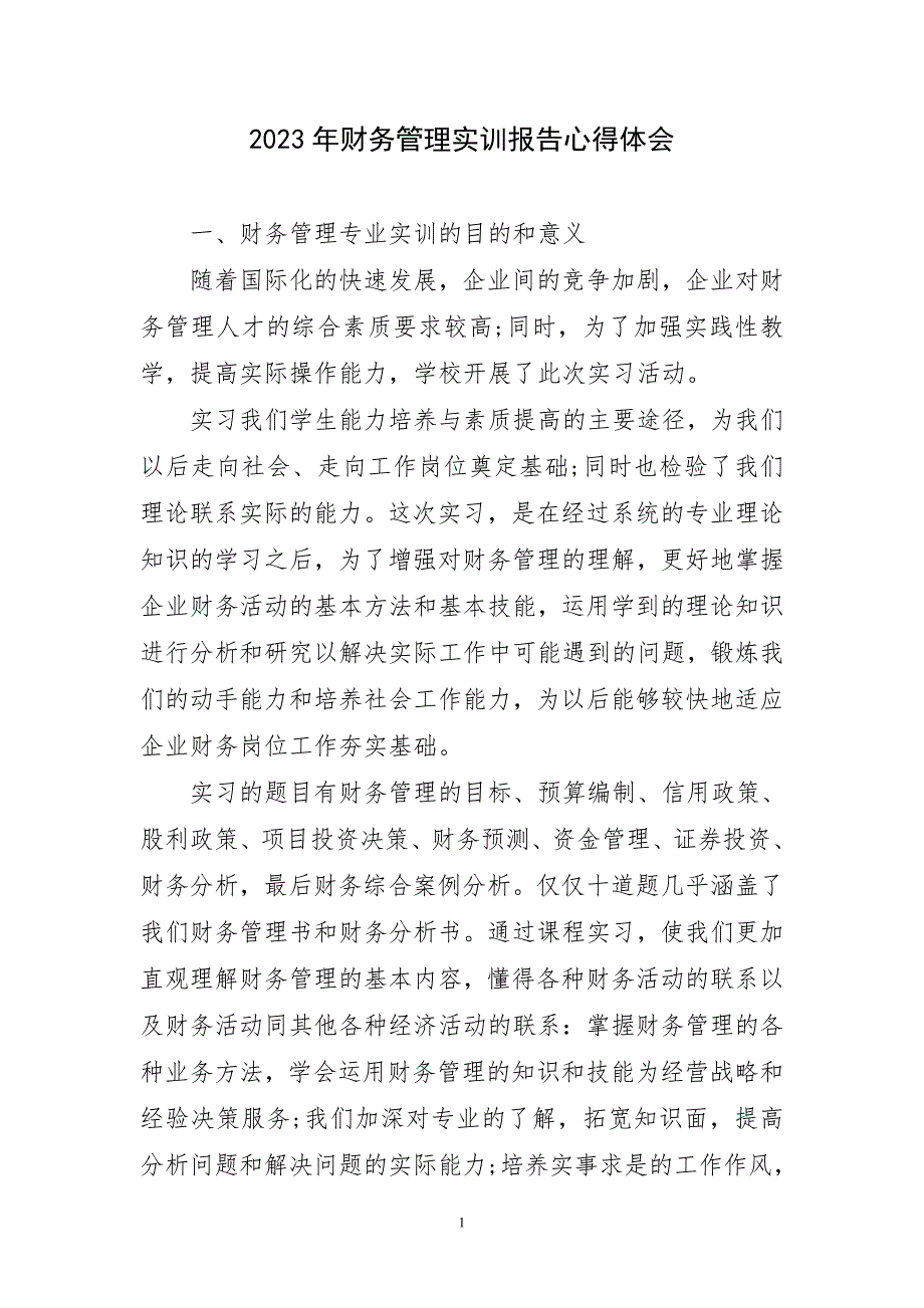 2023年财务管理实训报告心得及感言_第1页