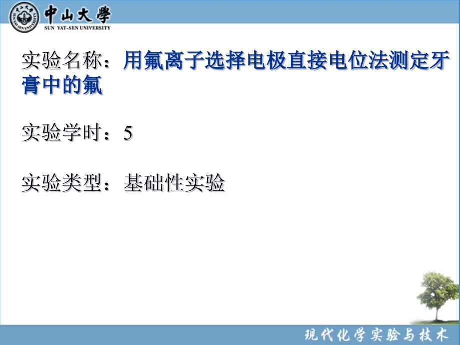 氟离子选择电极直接电位法测定牙膏中的氟_第1页