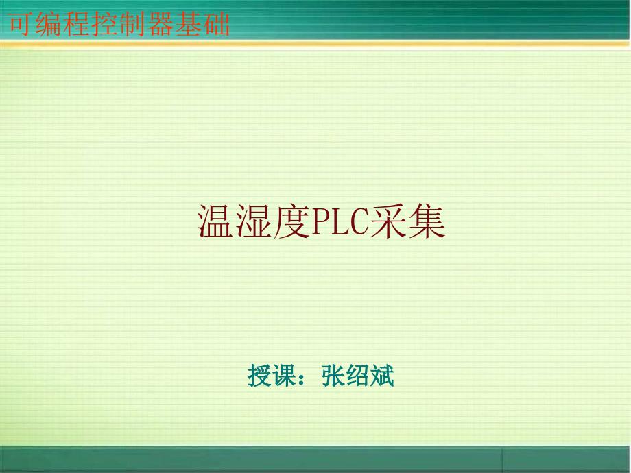 温湿度的PLC采集_第1页