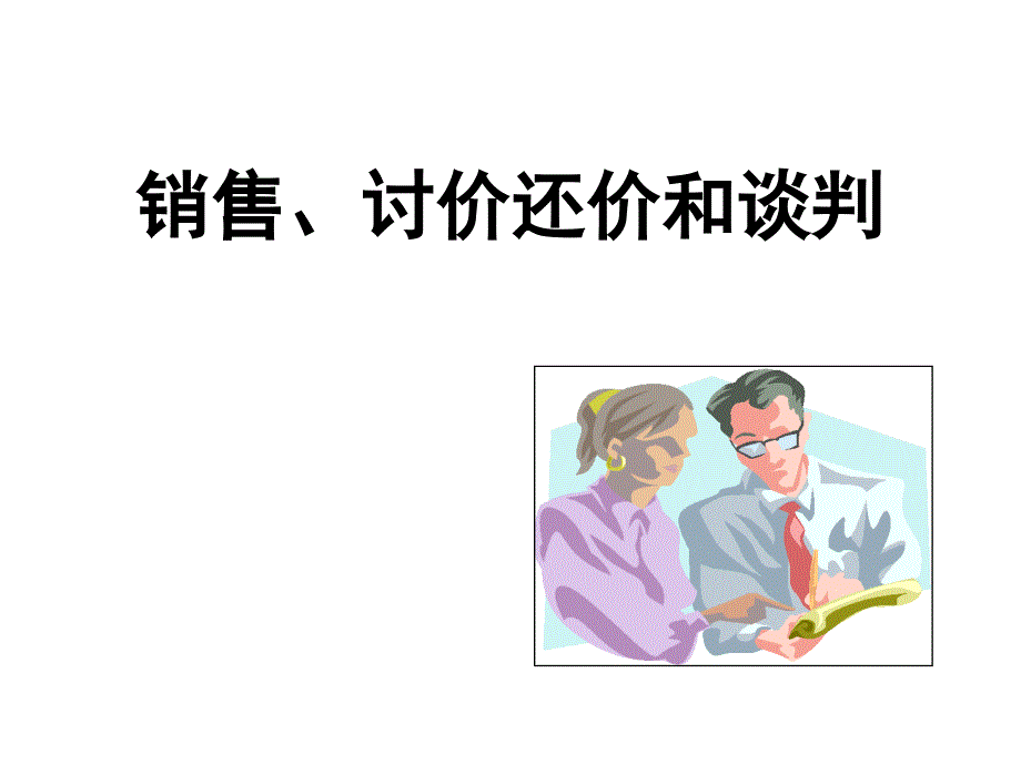 谈判技巧_第4页