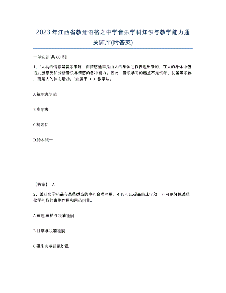 2023年江西省教师资格之中学音乐学科知识与教学能力通关题库(附答案)_第1页