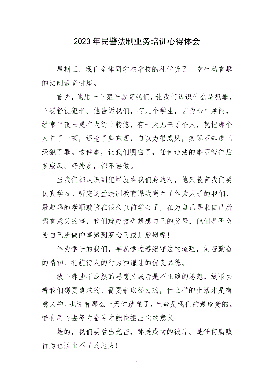 2023年民警法制业务培训心得感言_第1页