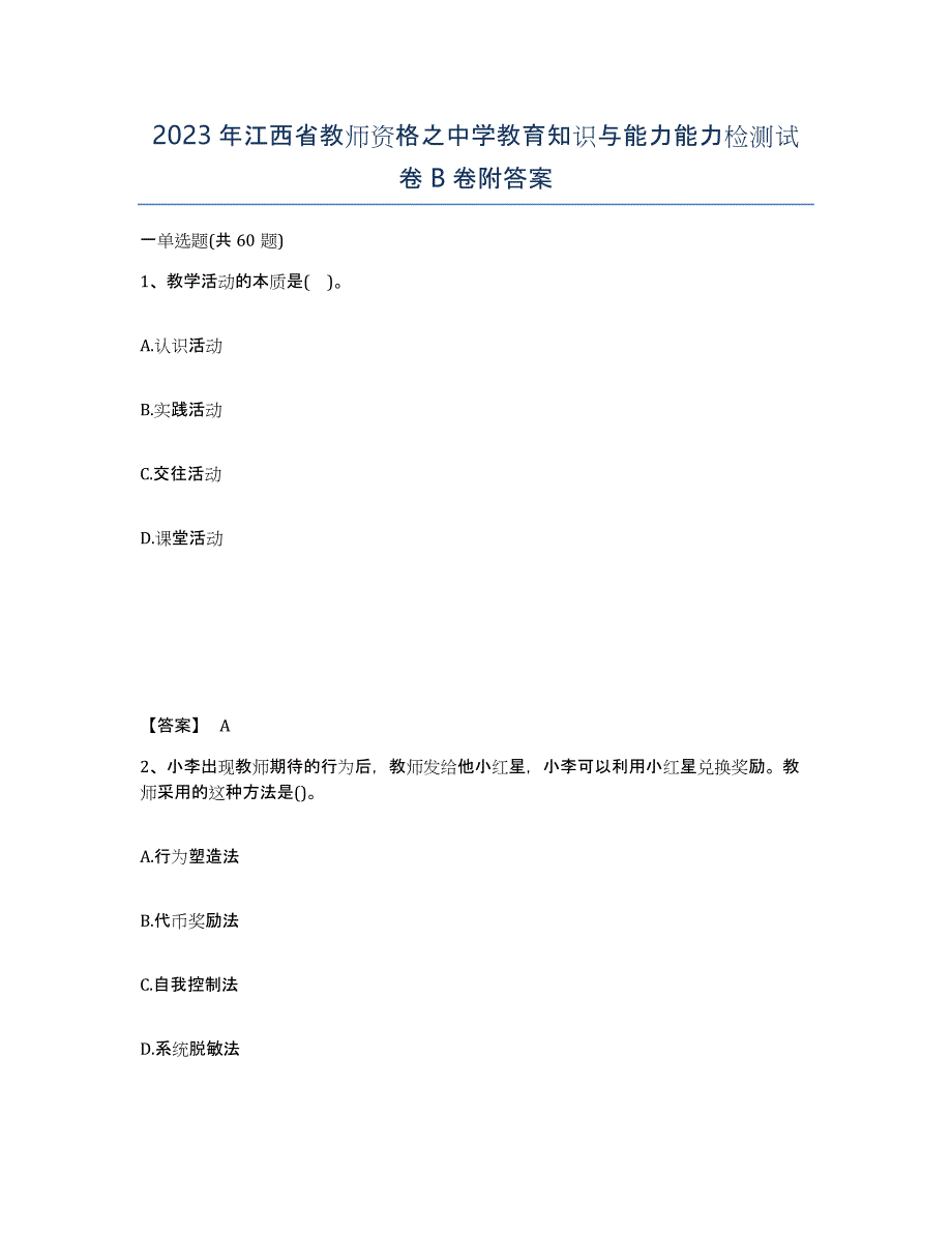 2023年江西省教师资格之中学教育知识与能力能力检测试卷B卷附答案_第1页