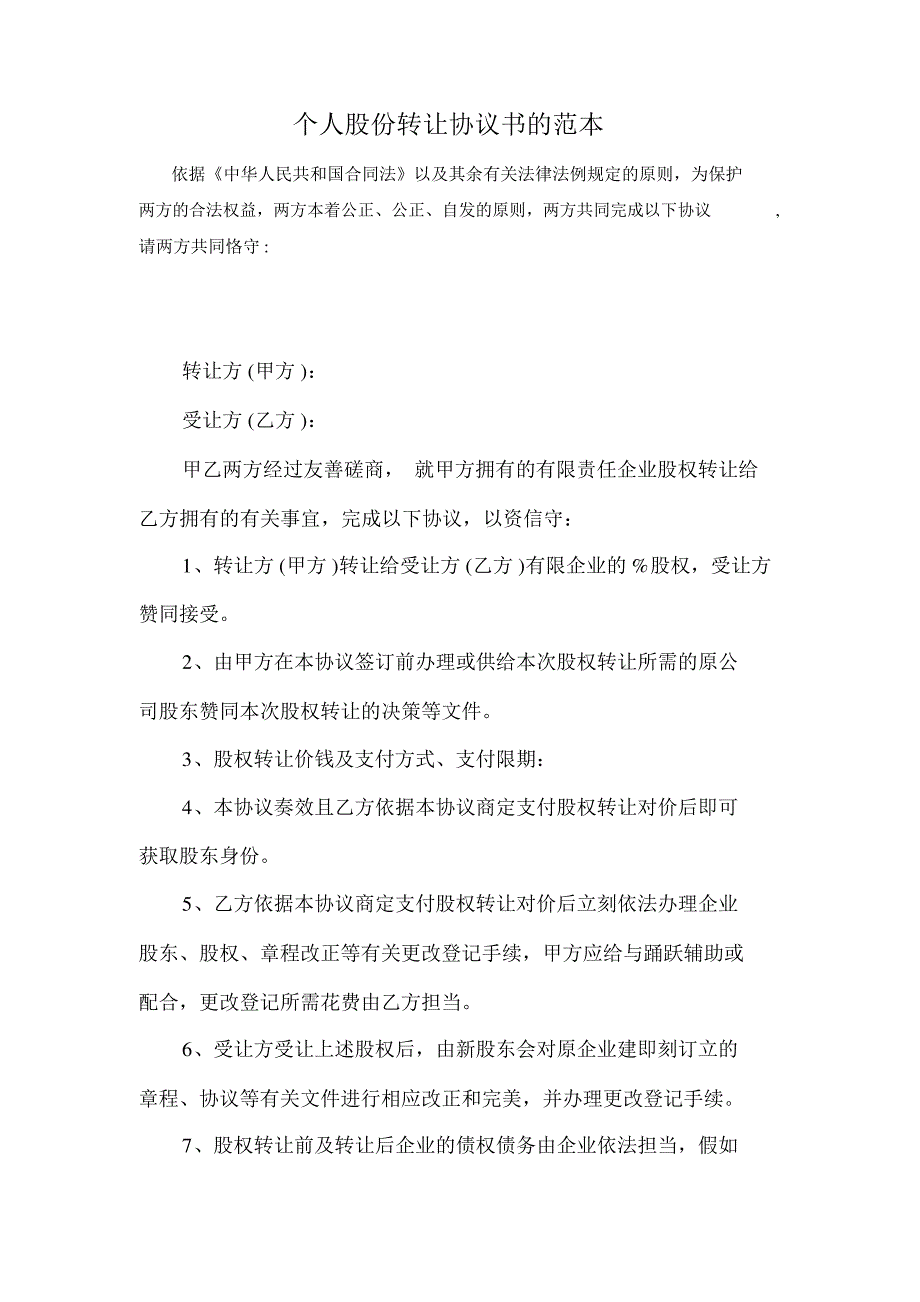 个人股份转让协议书的范本_第1页