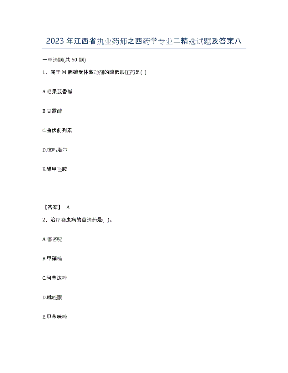 2023年江西省执业药师之西药学专业二试题及答案八_第1页