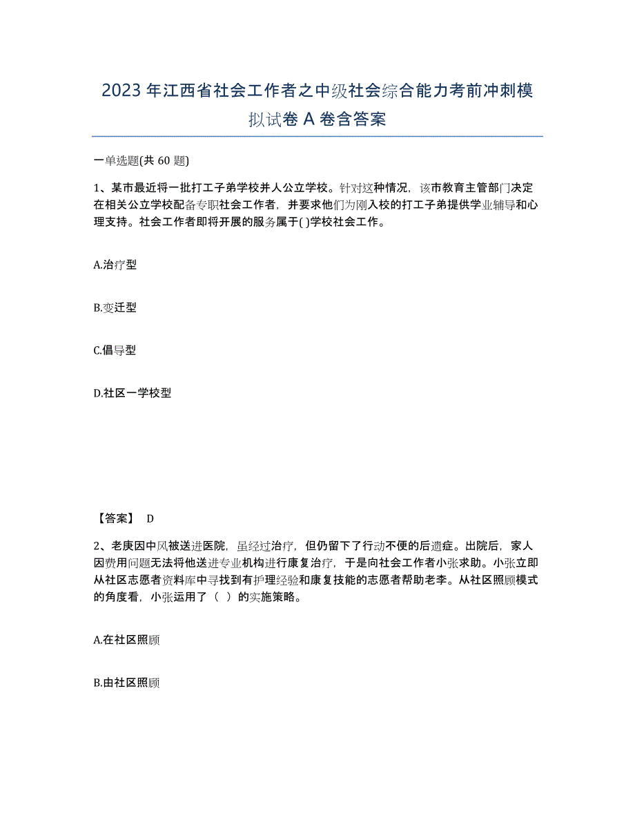 2023年江西省社会工作者之中级社会综合能力考前冲刺模拟试卷A卷含答案_第1页