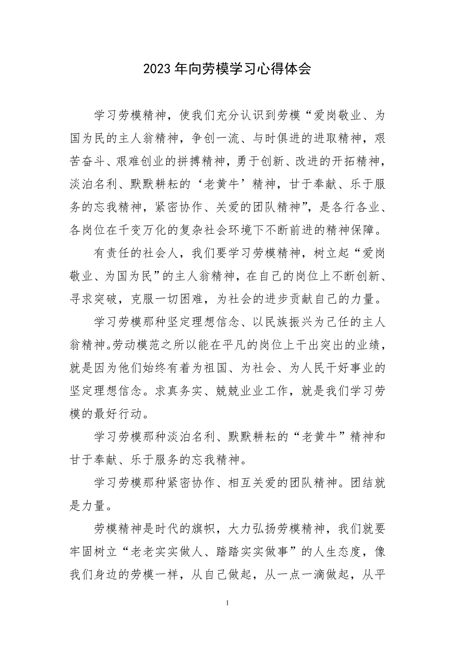 2023年向劳模学习心得及感言_第1页