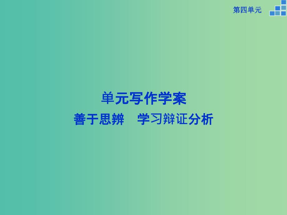 高中语文 第四单元 写作 善于思辨 学习辩证分析课件 新人教版必修4.ppt_第1页