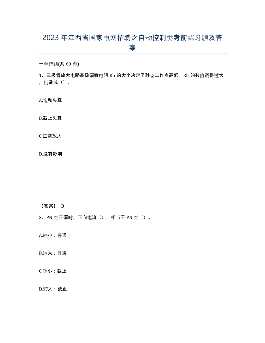2023年江西省国家电网招聘之自动控制类考前练习题及答案_第1页