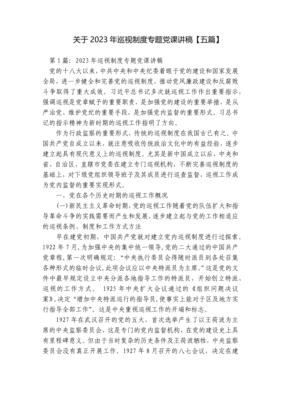 关于2023年巡视制度专题党课讲稿【五篇】_第1页
