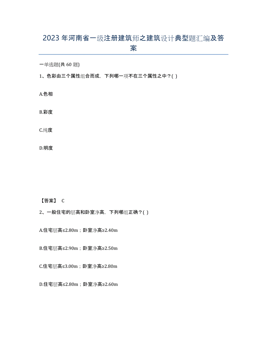 2023年河南省一级注册建筑师之建筑设计典型题汇编及答案_第1页