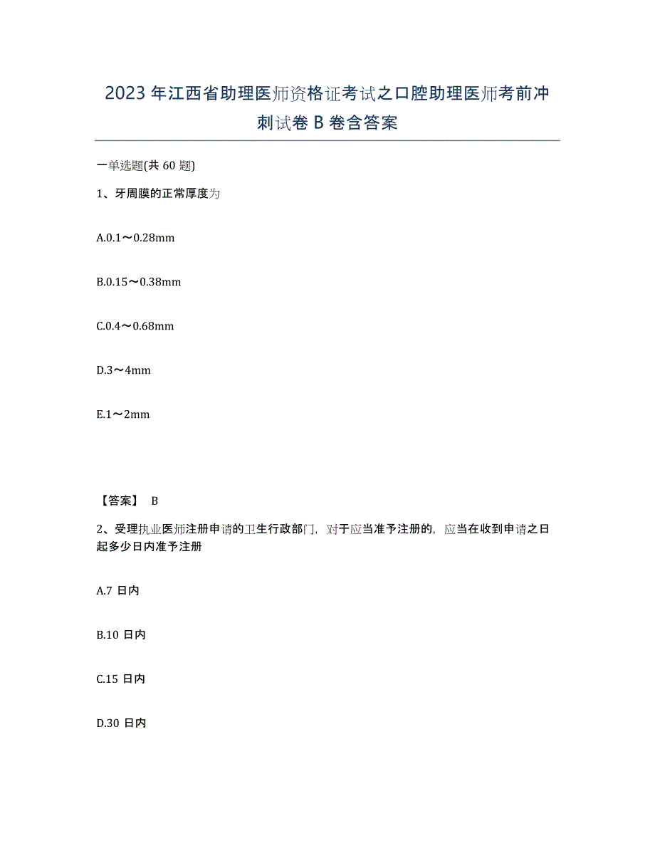 2023年江西省助理医师资格证考试之口腔助理医师考前冲刺试卷B卷含答案_第1页