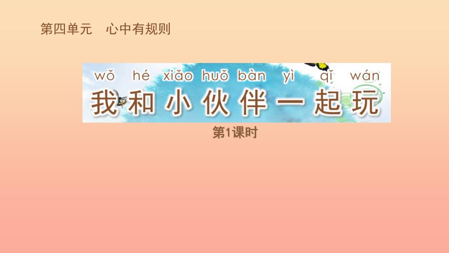 2019秋一年级道德与法治上册第10课我和伙伴一起玩课件1苏教版.ppt_第1页