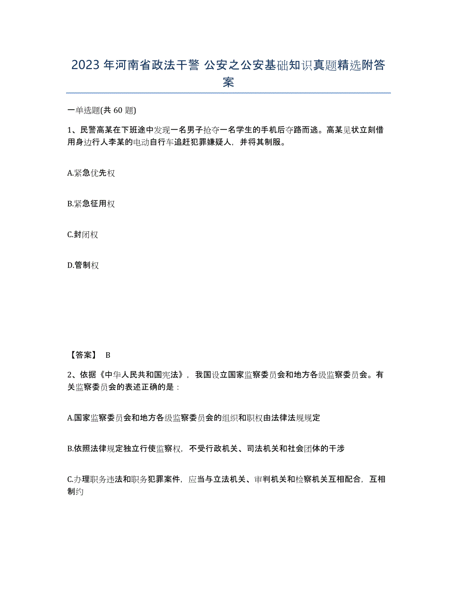 2023年河南省政法干警 公安之公安基础知识真题附答案_第1页