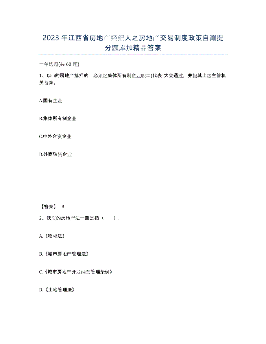 2023年江西省房地产经纪人之房地产交易制度政策自测提分题库加答案_第1页