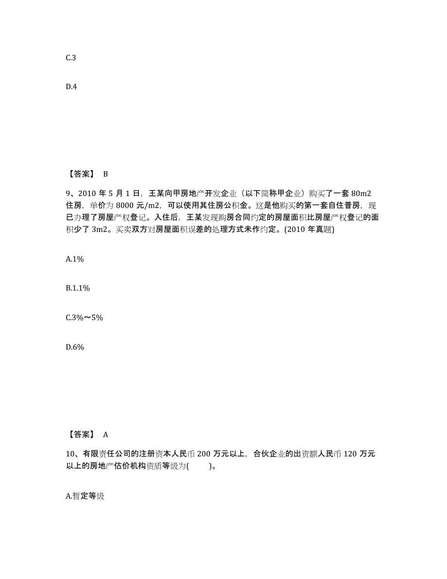 2023年江西省房地产经纪人之房地产交易制度政策自测提分题库加答案_第5页