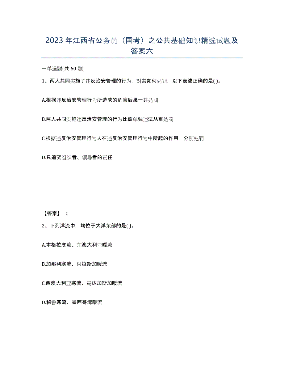 2023年江西省公务员（国考）之公共基础知识试题及答案六_第1页