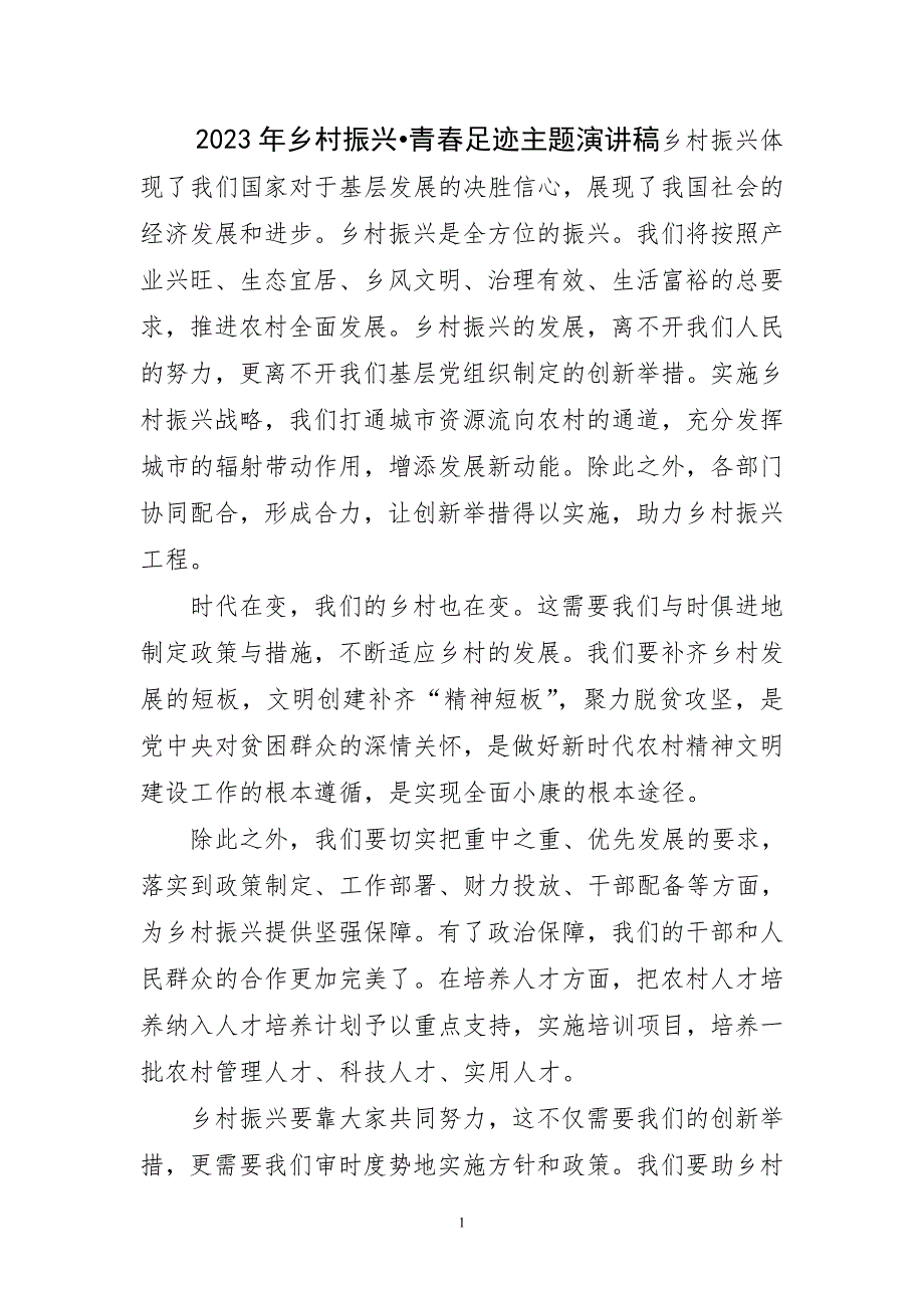 2023年乡村振兴青春足迹主题演讲稿件_第1页