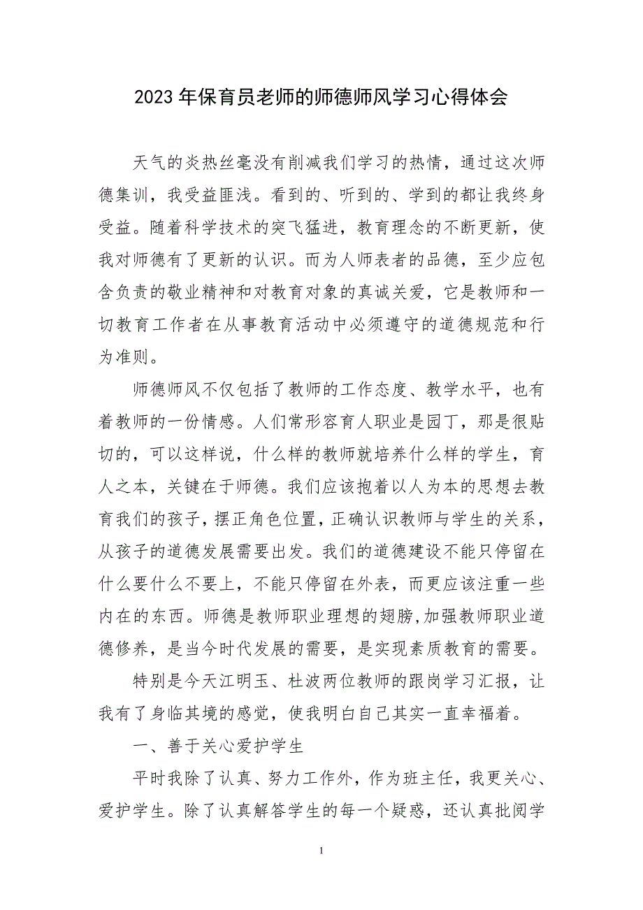 2023年保育员老师师德师风学习心得感言_第1页