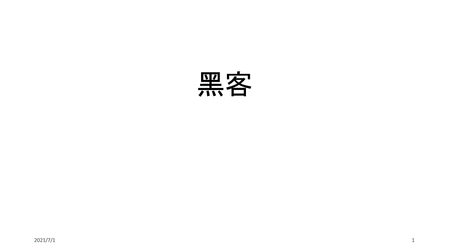 黑客基础知识_第1页
