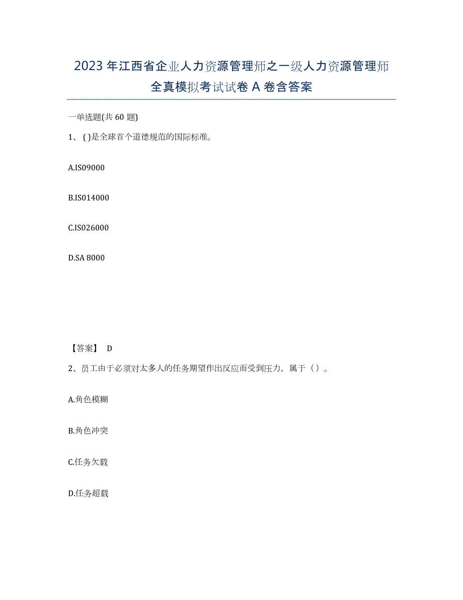 2023年江西省企业人力资源管理师之一级人力资源管理师全真模拟考试试卷A卷含答案_第1页