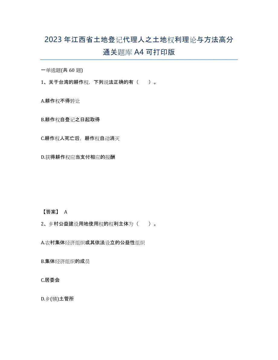 2023年江西省土地登记代理人之土地权利理论与方法高分通关题库A4可打印版_第1页