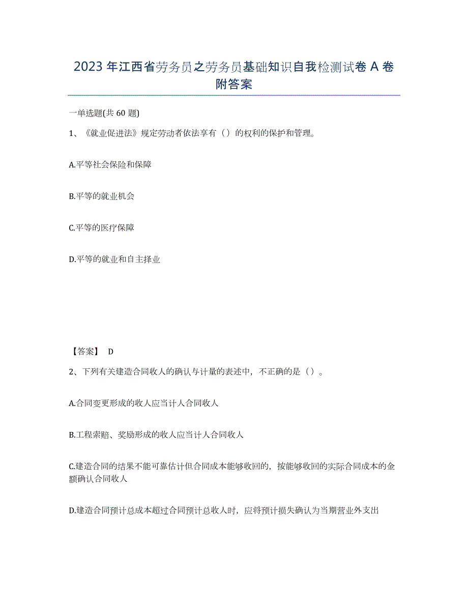 2023年江西省劳务员之劳务员基础知识自我检测试卷A卷附答案_第1页