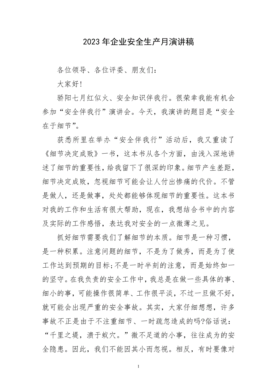 2023年企业安全生产月演讲稿材料_第1页