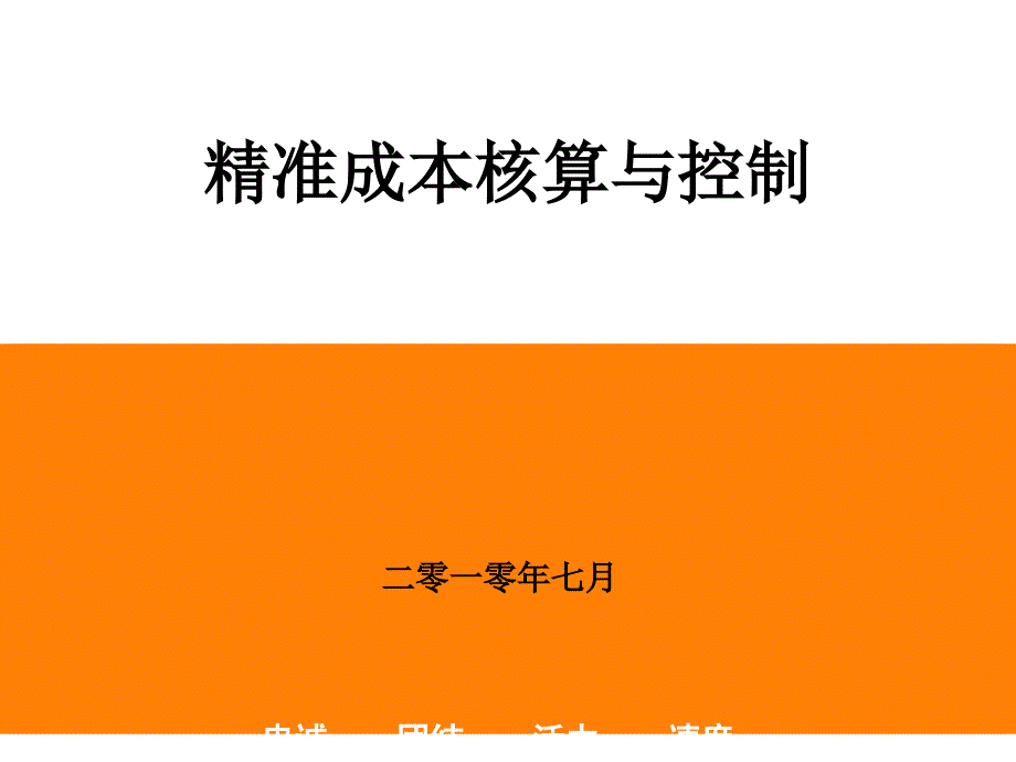 精益成本核算与控制采购成本质量成本课件_第1页