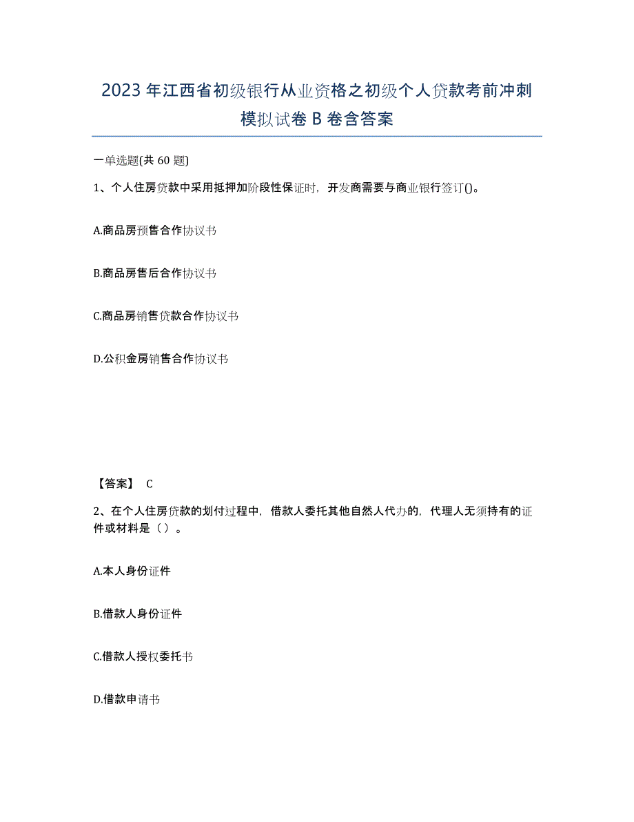 2023年江西省初级银行从业资格之初级个人贷款考前冲刺模拟试卷B卷含答案_第1页