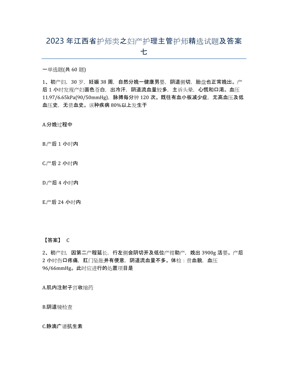 2023年江西省护师类之妇产护理主管护师试题及答案七_第1页